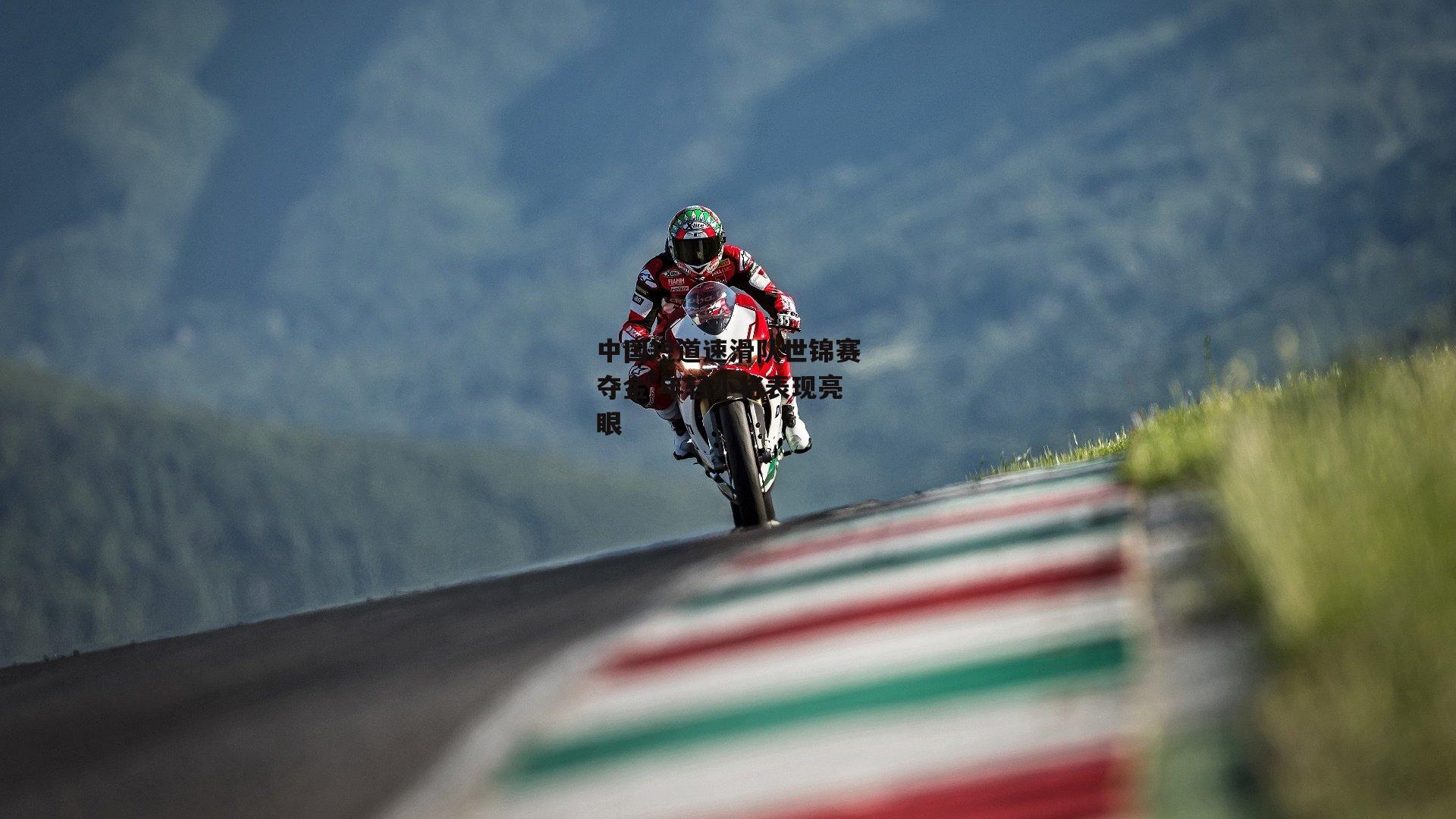 中国短道速滑队世锦赛夺金 年轻小将表现亮眼