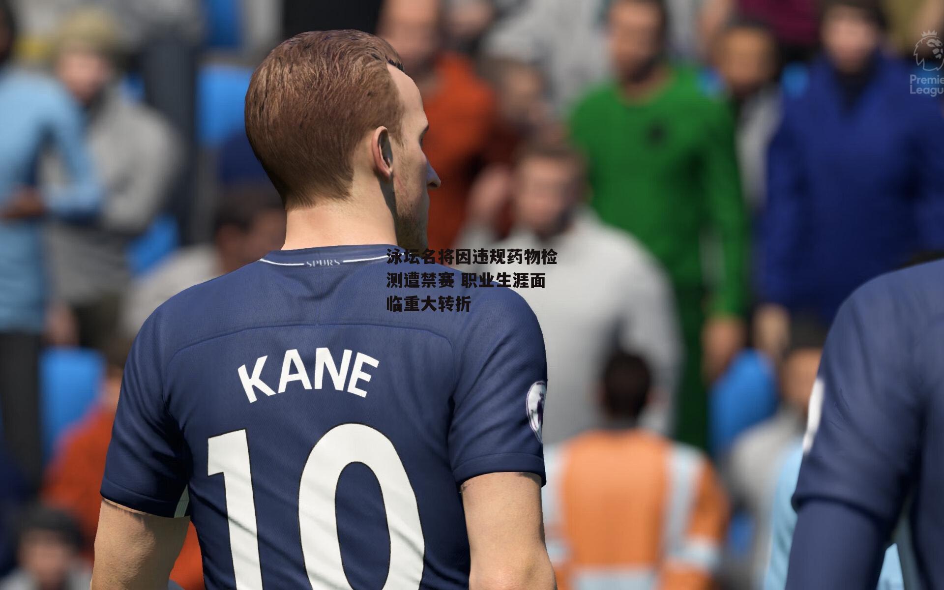 泳坛名将因违规药物检测遭禁赛 职业生涯面临重大转折