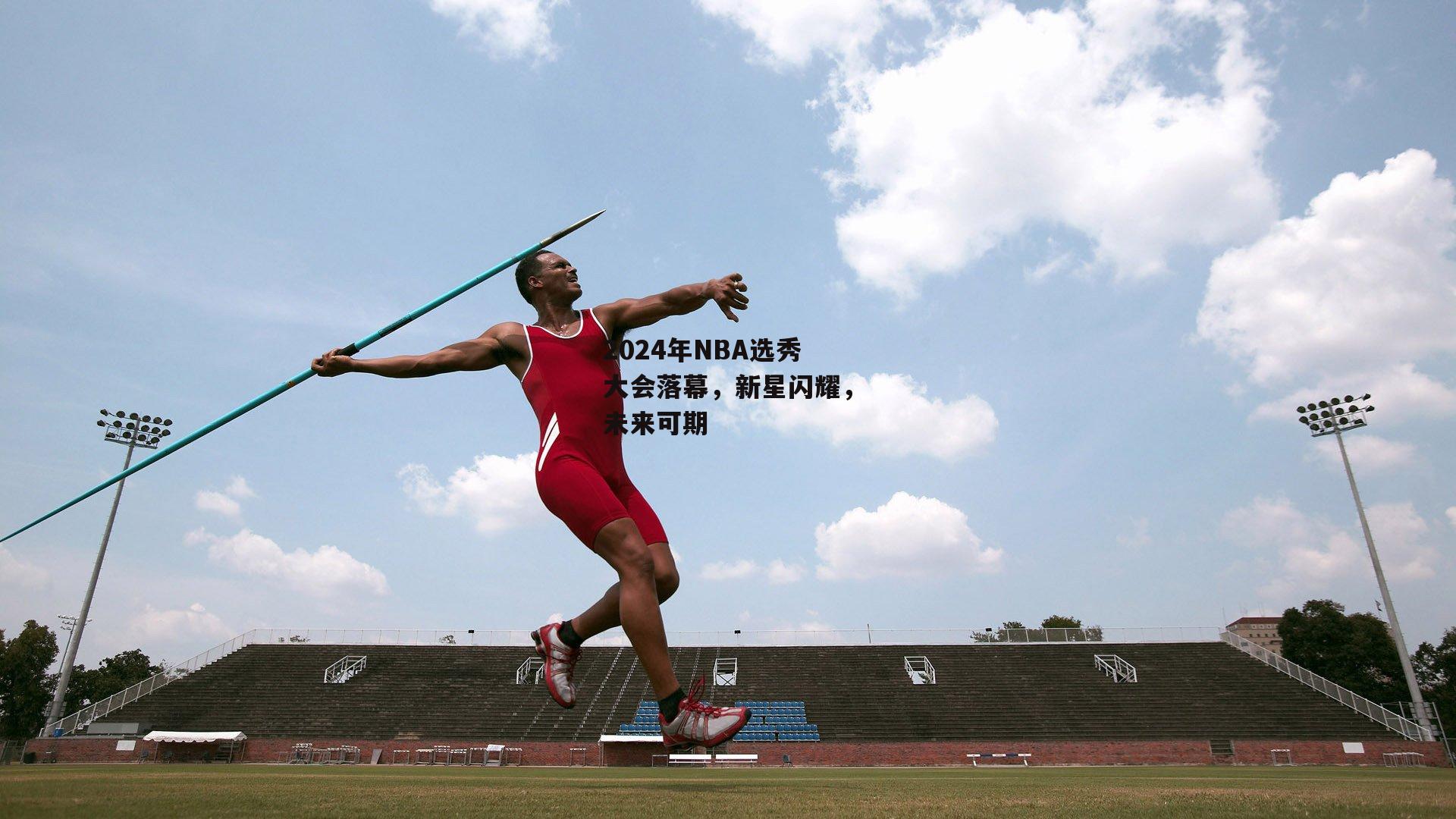 2024年NBA选秀大会落幕，新星闪耀，未来可期