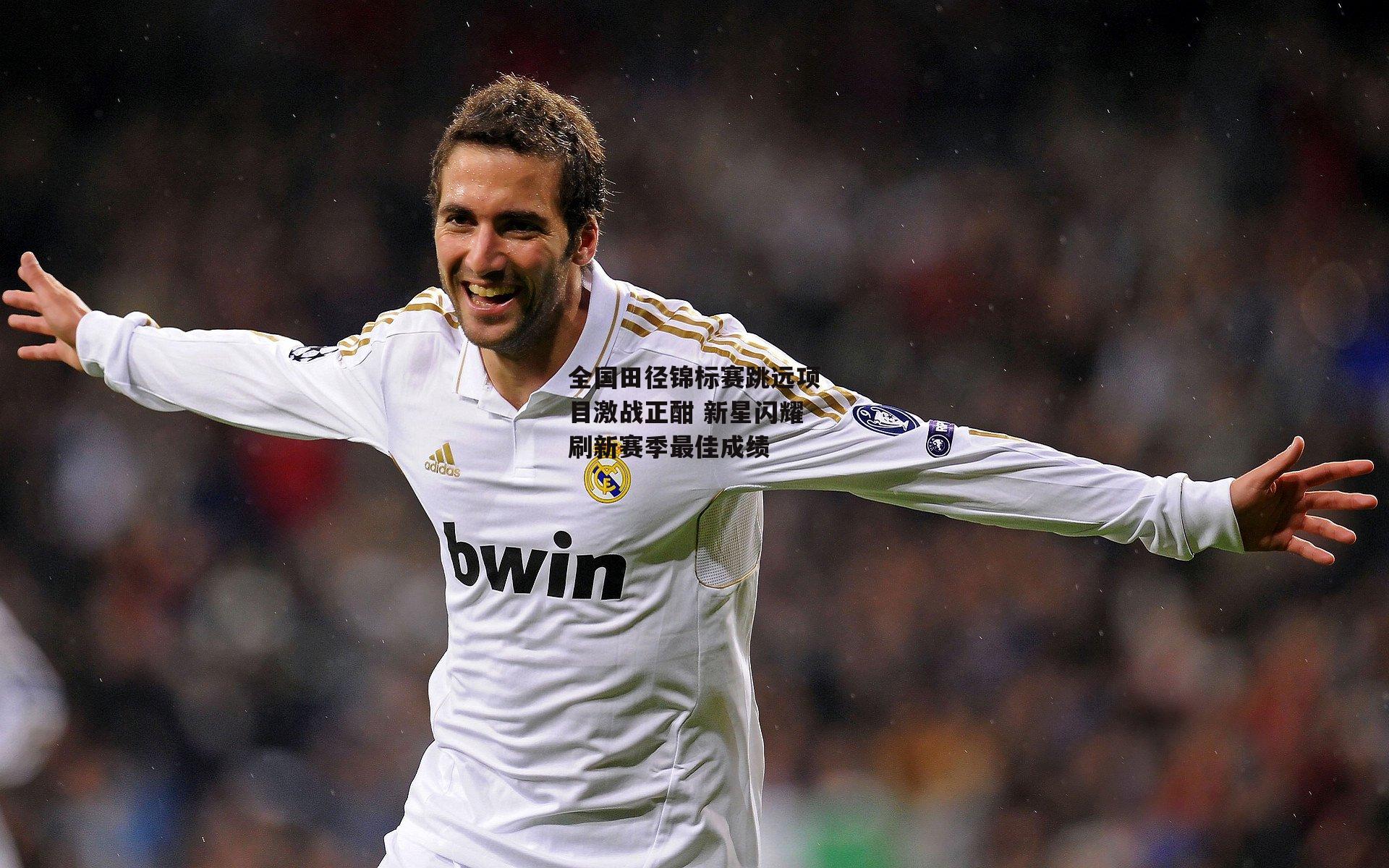 全国田径锦标赛跳远项目激战正酣 新星闪耀刷新赛季最佳成绩