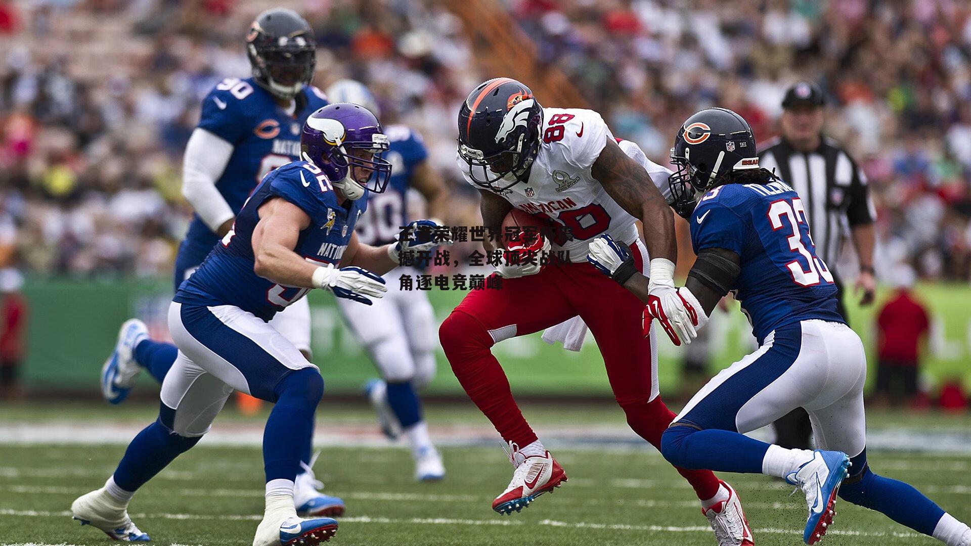 王者荣耀世界冠军杯震撼开战，全球顶尖战队角逐电竞巅峰