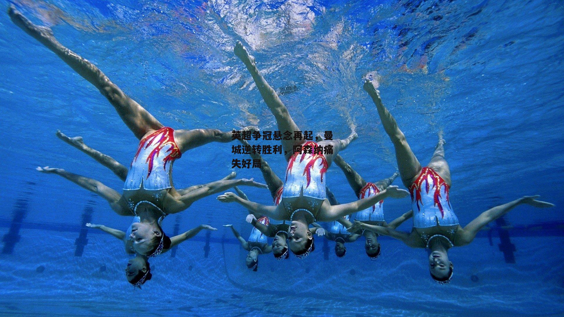 英超争冠悬念再起,曼城逆转胜利,阿森纳痛失好局