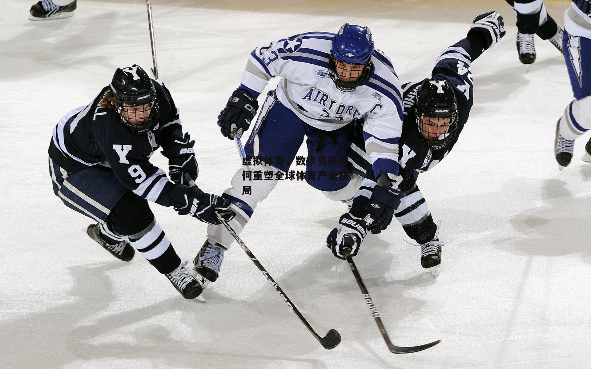 虚拟体育，数字竞技如何重塑全球体育产业格局