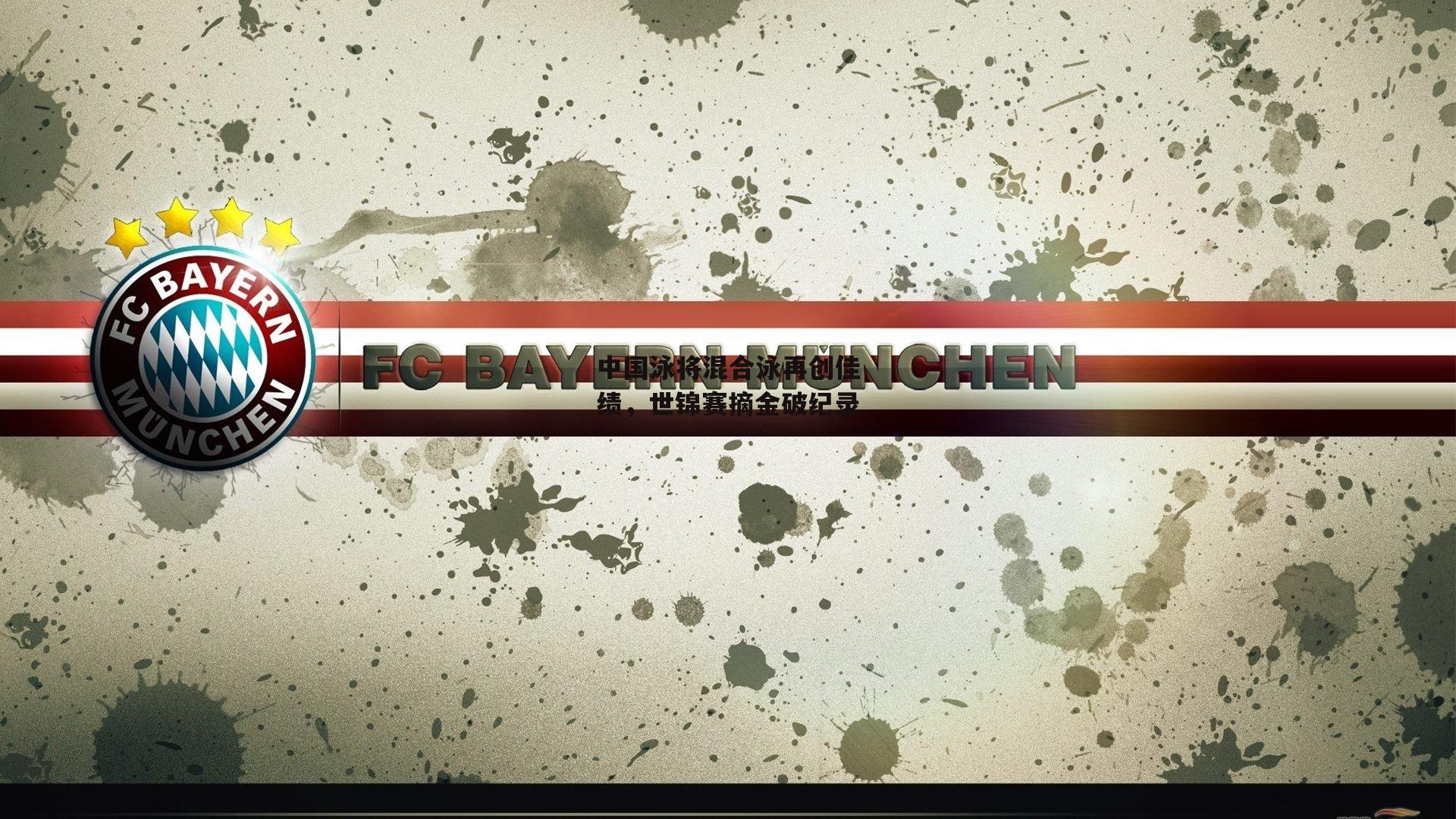 中国泳将混合泳再创佳绩,世锦赛摘金破纪录