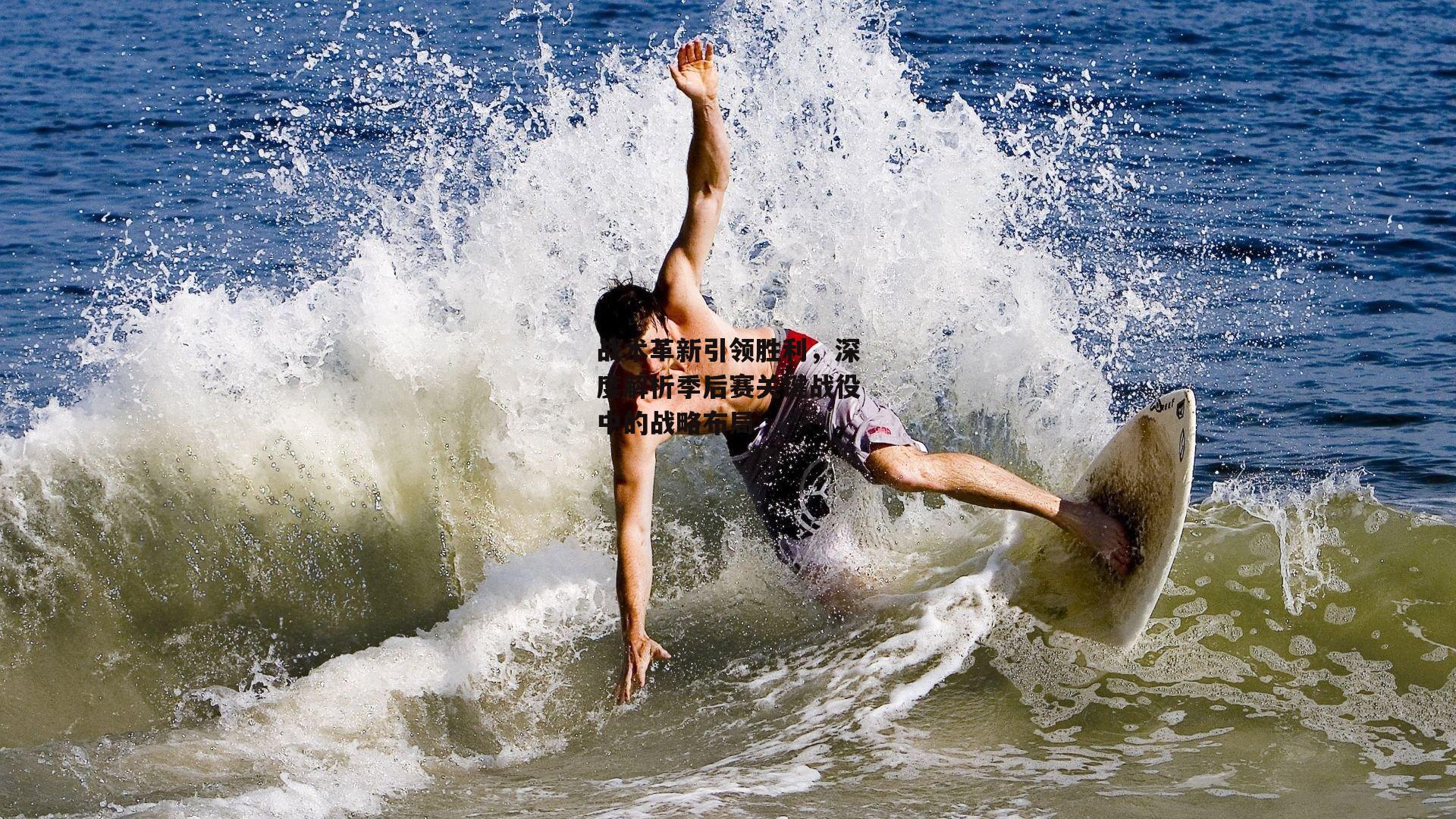 战术革新引领胜利,深度解析季后赛关键战役中的战略布局