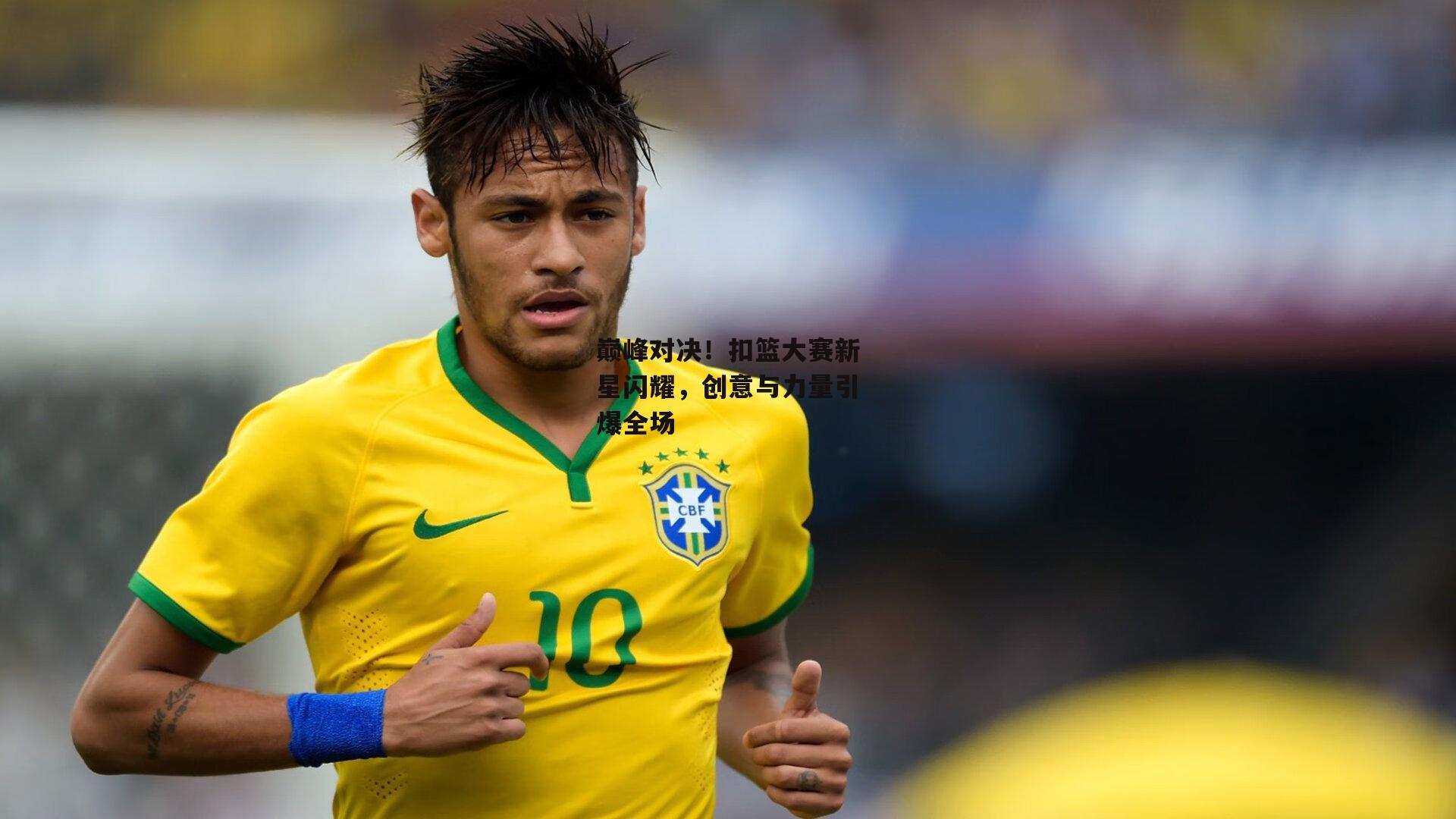 巅峰对决!扣篮大赛新星闪耀,创意与力量引爆全场