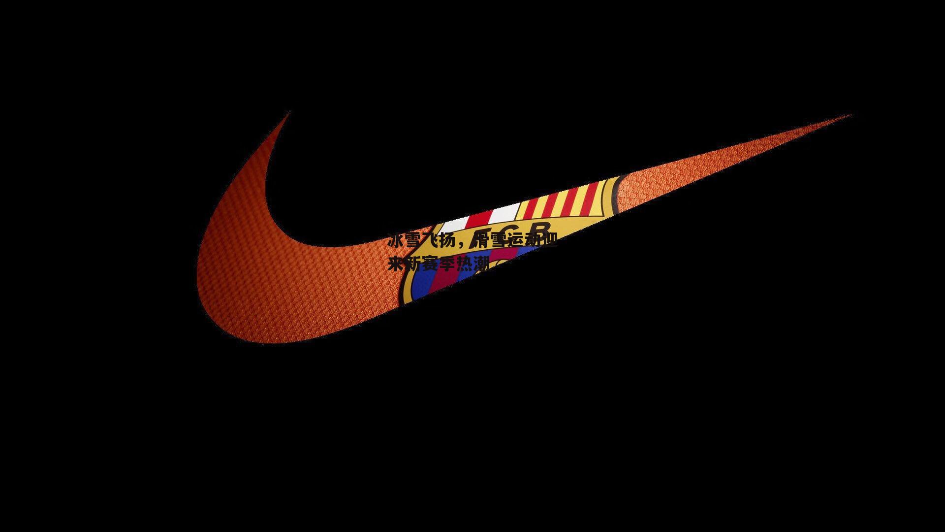 冰雪飞扬,滑雪运动迎来新赛季热潮