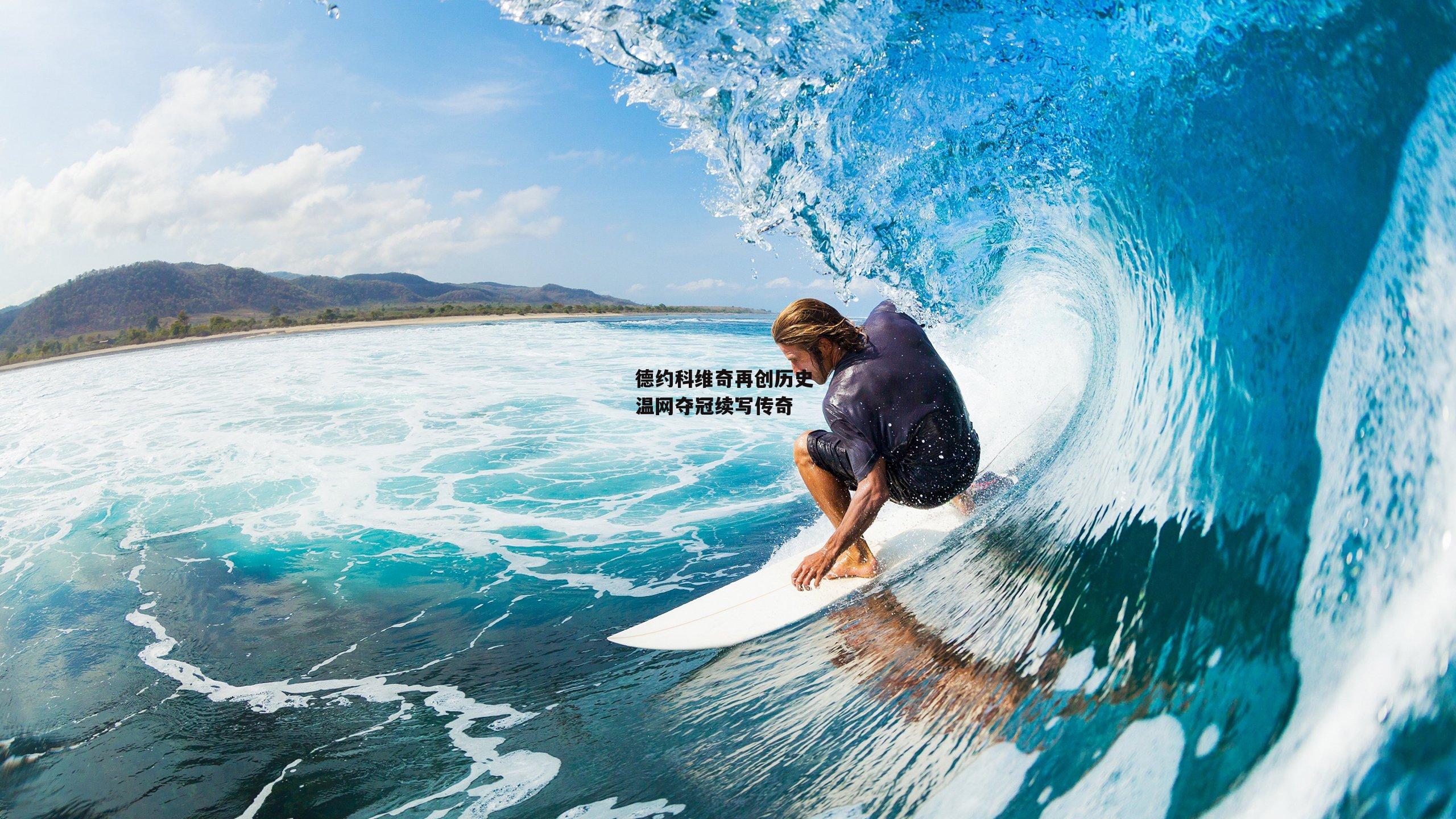 德约科维奇再创历史 温网夺冠续写传奇