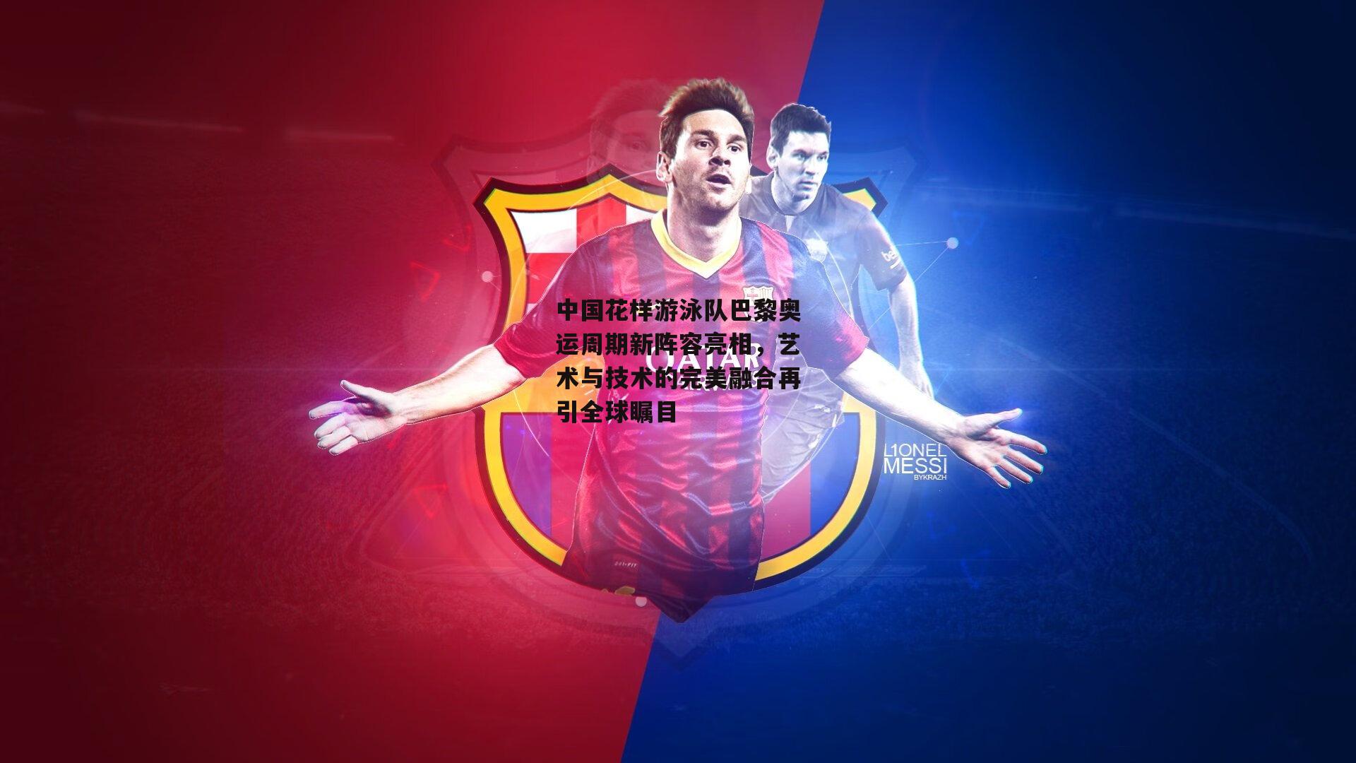 中国花样游泳队巴黎奥运周期新阵容亮相，艺术与技术的完美融合再引全球瞩目