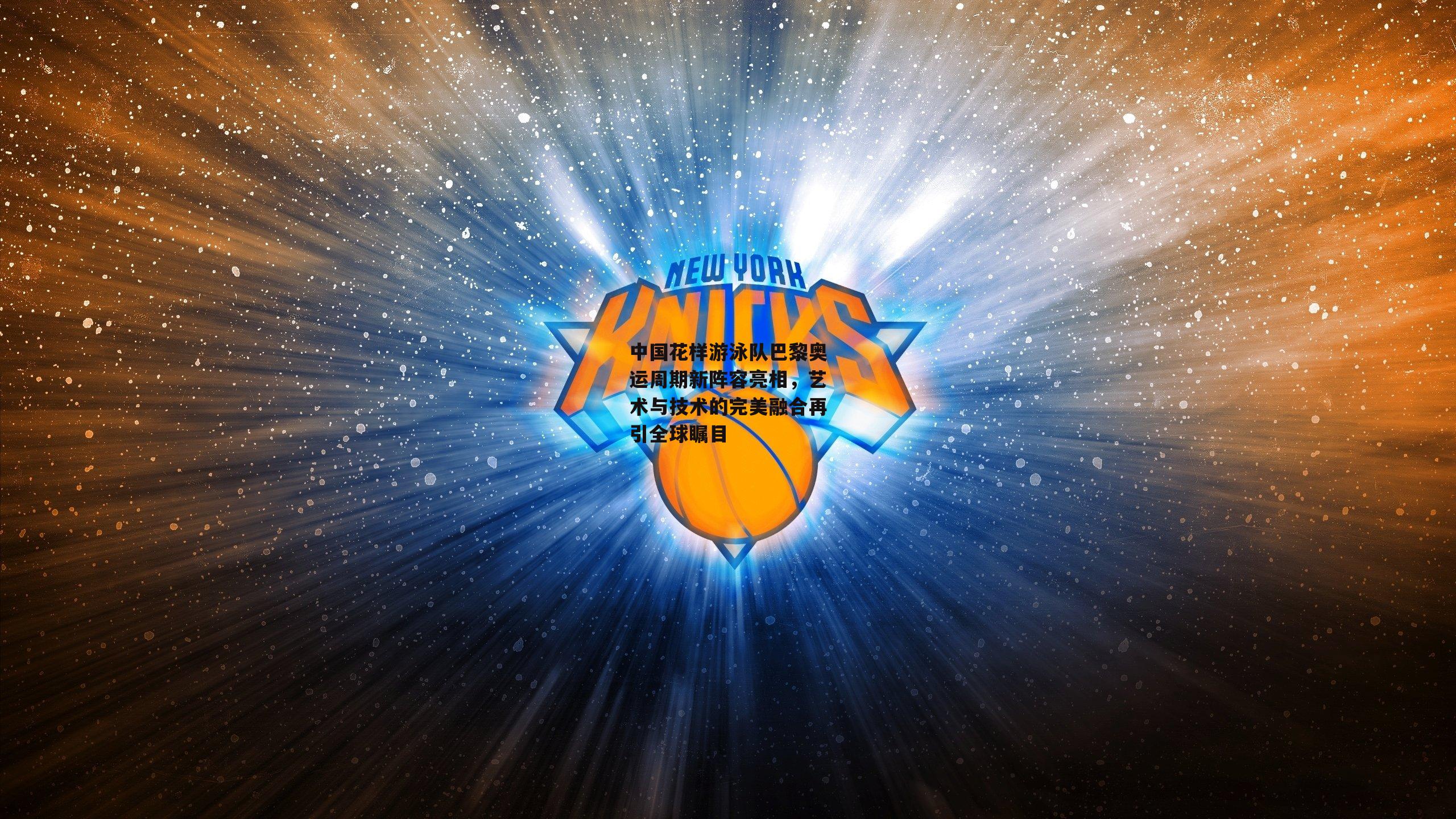 中国花样游泳队巴黎奥运周期新阵容亮相，艺术与技术的完美融合再引全球瞩目