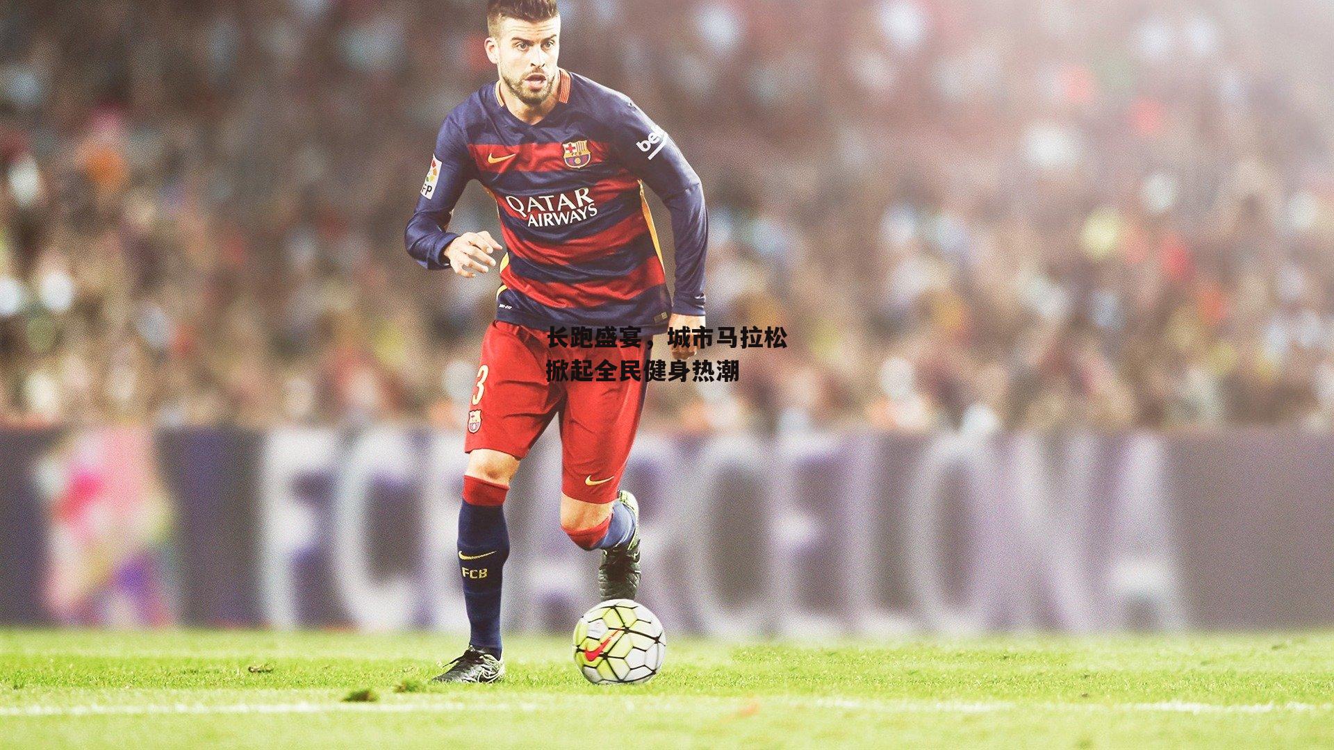 长跑盛宴,城市马拉松掀起全民健身热潮