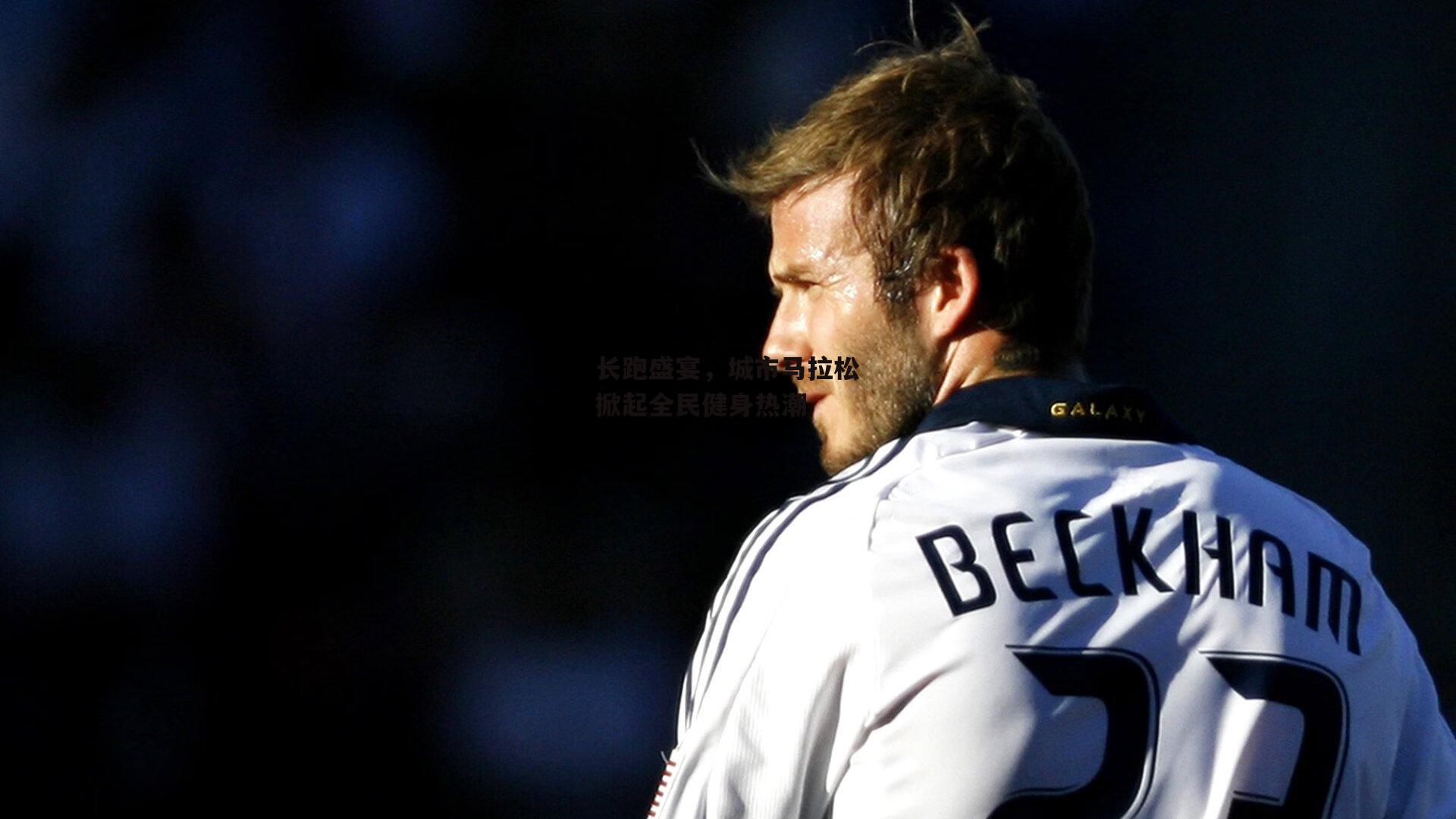 长跑盛宴,城市马拉松掀起全民健身热潮