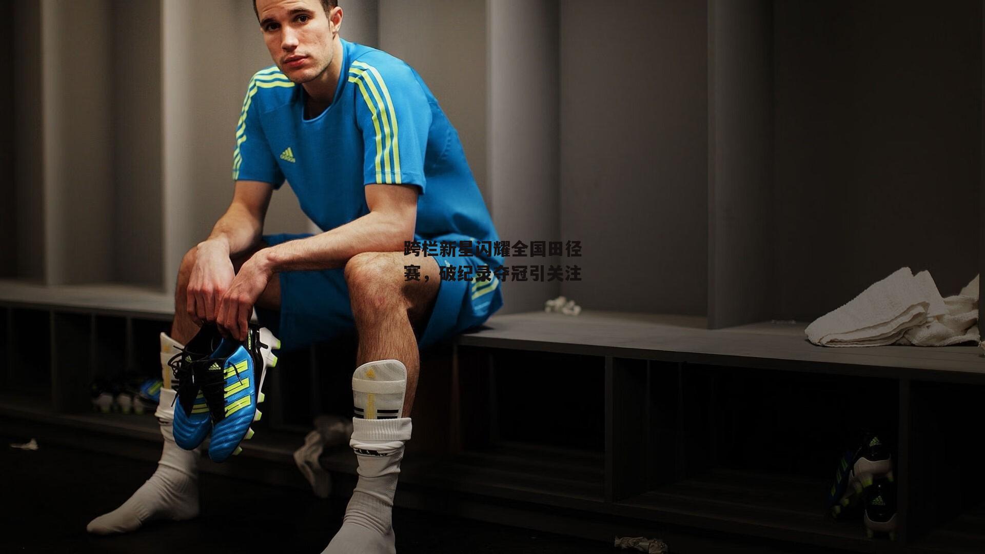 跨栏新星闪耀全国田径赛,破纪录夺冠引关注