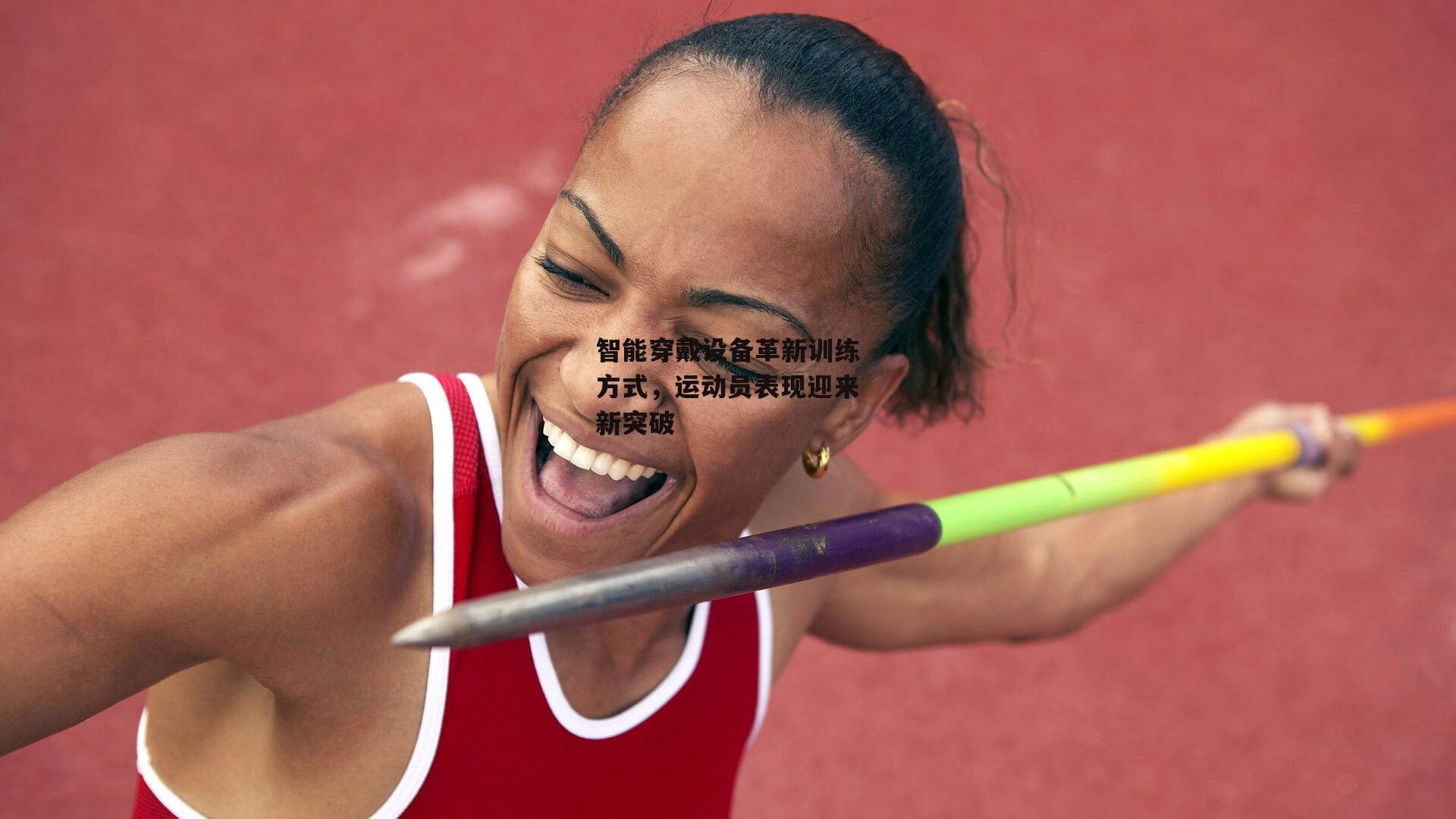 智能穿戴设备革新训练方式，运动员表现迎来新突破