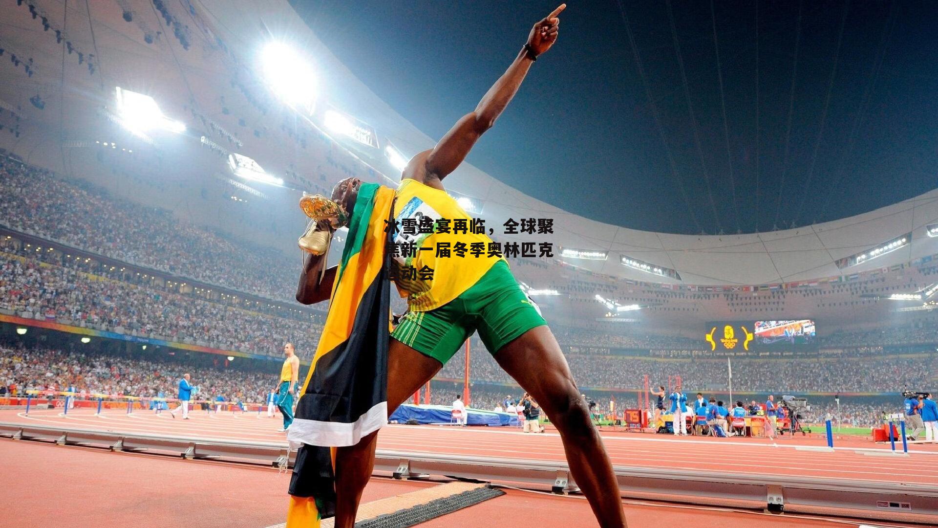 冰雪盛宴再临，全球聚焦新一届冬季奥林匹克运动会